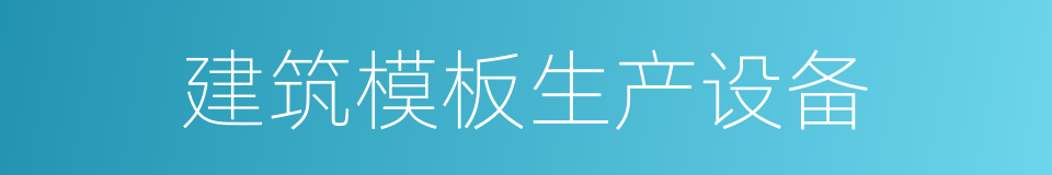 建筑模板生产设备的同义词