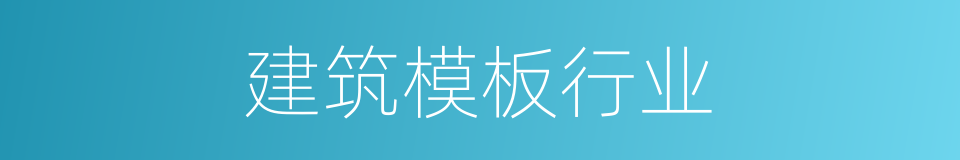 建筑模板行业的同义词
