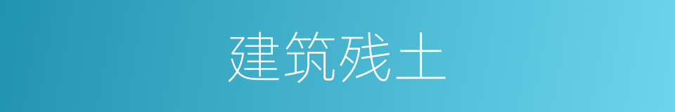 建筑残土的同义词