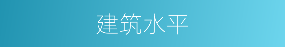 建筑水平的同义词