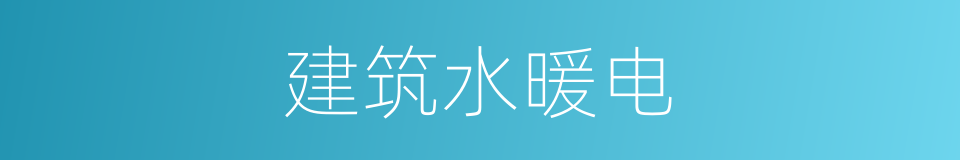 建筑水暖电的同义词