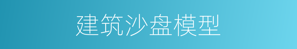 建筑沙盘模型的同义词