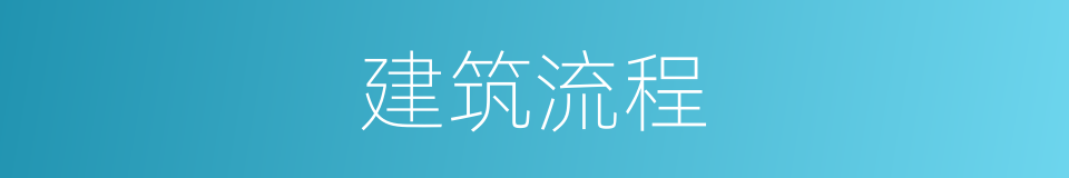 建筑流程的同义词