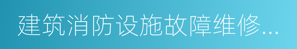 建筑消防设施故障维修记录表的同义词