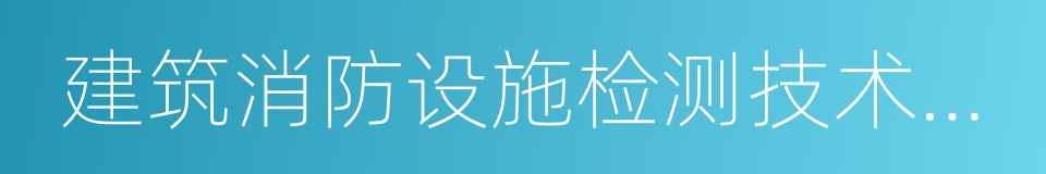 建筑消防设施检测技术规程的同义词