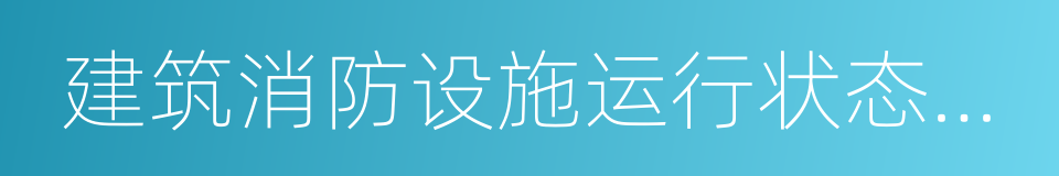 建筑消防设施运行状态信息的同义词