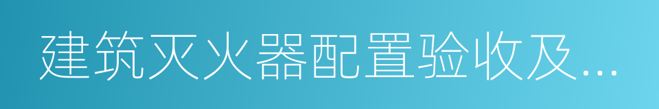 建筑灭火器配置验收及检查规范的同义词