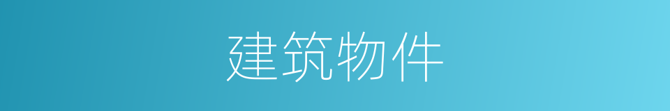 建筑物件的同义词
