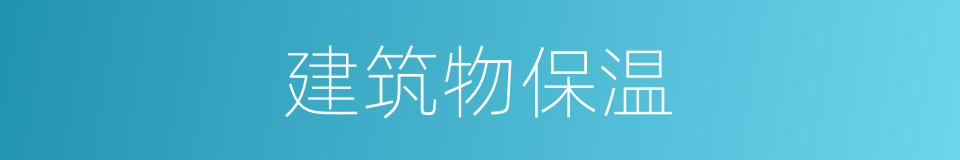 建筑物保温的同义词