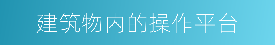 建筑物内的操作平台的同义词