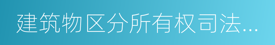 建筑物区分所有权司法解释的同义词