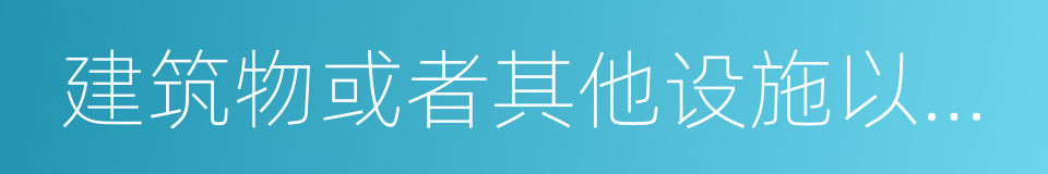 建筑物或者其他设施以及建筑物上的搁置物的同义词