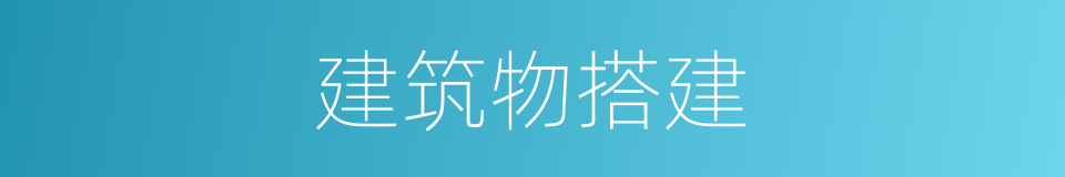 建筑物搭建的同义词