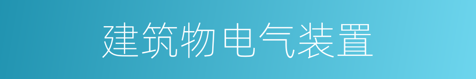 建筑物电气装置的同义词