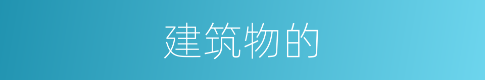 建筑物的的同义词