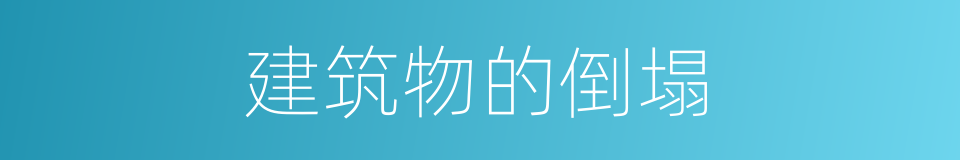 建筑物的倒塌的同义词