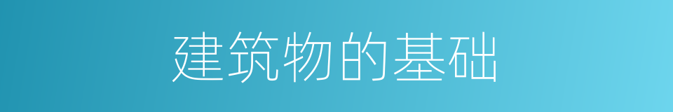 建筑物的基础的同义词