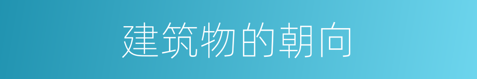 建筑物的朝向的同义词