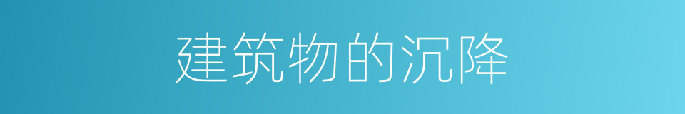建筑物的沉降的同义词