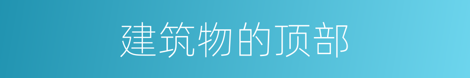 建筑物的顶部的同义词