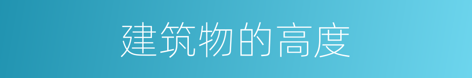 建筑物的高度的同义词