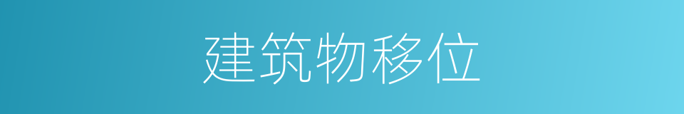 建筑物移位的同义词