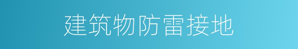 建筑物防雷接地的同义词