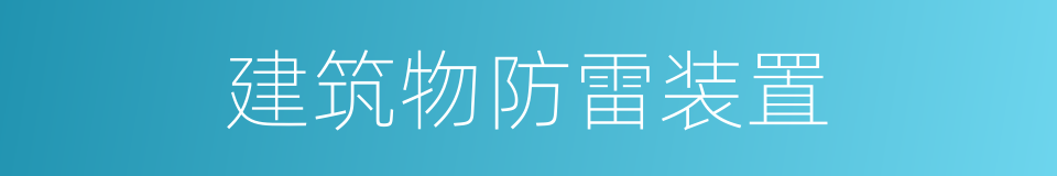 建筑物防雷装置的同义词