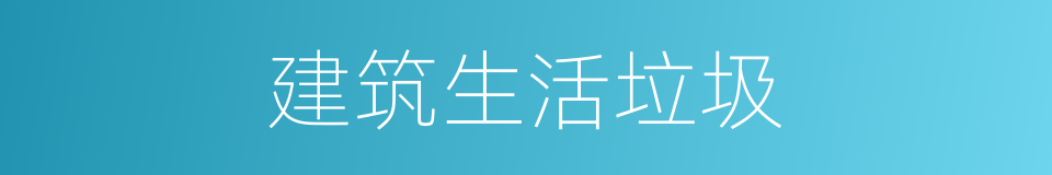 建筑生活垃圾的同义词