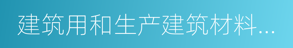 建筑用和生产建筑材料所用的砂的同义词