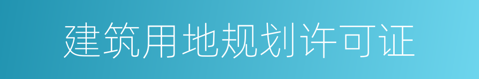 建筑用地规划许可证的同义词