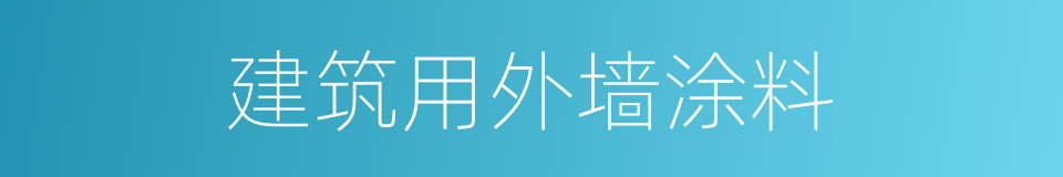 建筑用外墙涂料的同义词