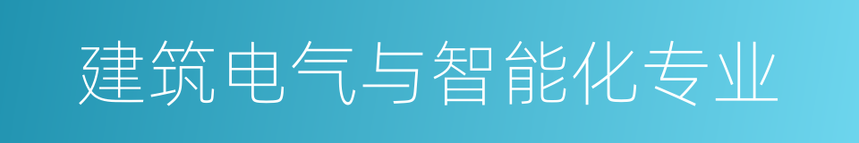 建筑电气与智能化专业的同义词