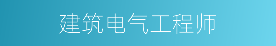 建筑电气工程师的同义词