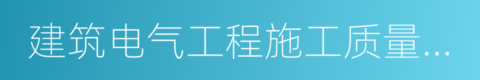 建筑电气工程施工质量验收规范的同义词