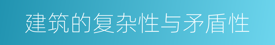 建筑的复杂性与矛盾性的同义词
