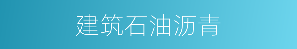 建筑石油沥青的同义词