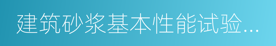 建筑砂浆基本性能试验方法的同义词