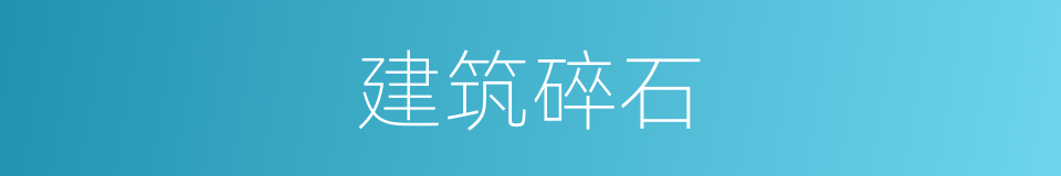 建筑碎石的同义词