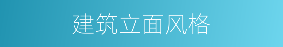 建筑立面风格的同义词