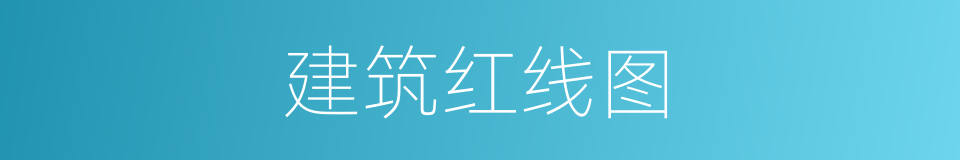 建筑红线图的同义词