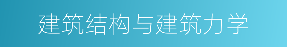 建筑结构与建筑力学的同义词