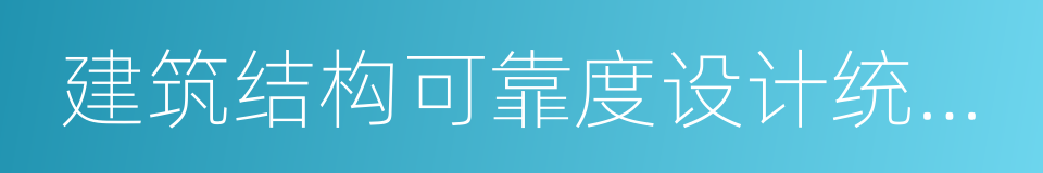 建筑结构可靠度设计统一标准的意思