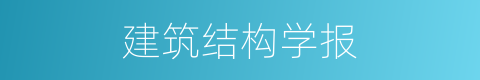 建筑结构学报的同义词