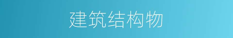 建筑结构物的同义词