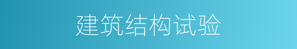 建筑结构试验的同义词