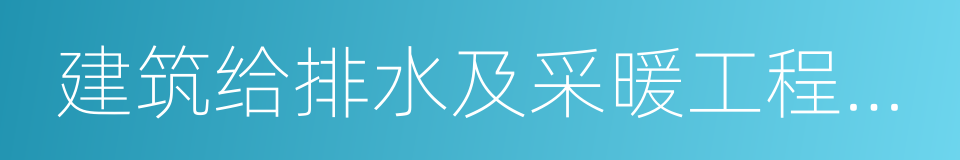 建筑给排水及采暖工程施工质量验收规范的同义词