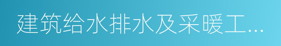 建筑给水排水及采暖工程施工质量验收规范的同义词