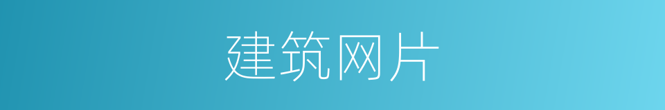 建筑网片的同义词