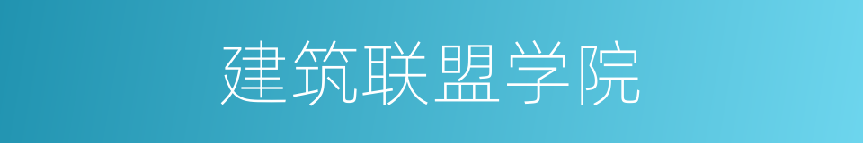建筑联盟学院的同义词